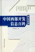 中国西部开发信息百科  湖北恩施卷