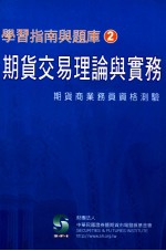 学习指南与题库  2  期货交易理论与实务  期货商业务员资格测验