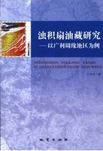 浊积扇油藏研究  以广利周缘地区为例