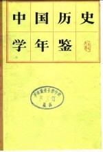 中国历史学年鉴  1979