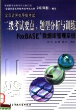 全国计算机等级考试二级考试要点、题型分析与训练 FoxBASE+数据库管理系统