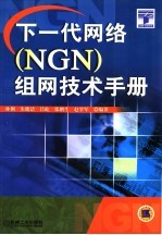 下一代网络 NGN 组网技术手册