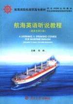 航海英语听说教程 船员生活口语 seamen's daily spoken English