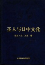 圣人与日中文化  上