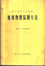 水文地质工程地质地球物理探测方法