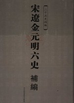 宋辽金元明六史补编  贰