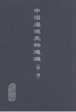 中国边境史料通编  秦-清  10