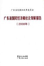 广东省国民经济和社会发展报告