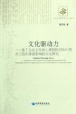 文化驱动力  基于企业文化的心理授权对知识型员工组织承诺影响的实证研究