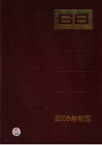 中国国家标准汇编  314  GB 19686-19709  2005年制定