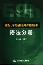 最新大学英语四级考试辅导丛书  语法分册