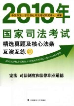 2010年国家司法考试精选真题及核心法条互演互练  9