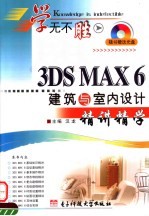 3DS MAX 6建筑与室内设计精讲精学