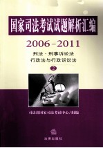 国家司法考试试题解析汇编  2006-2011  2