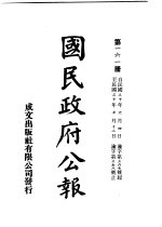 中华民国国民政府公报  161