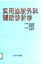 实用泌尿外科辅助诊断学