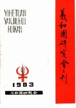 义和团研究会刊  1983第2期