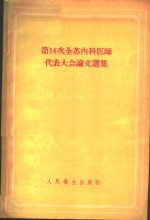 第14次全苏内科医师代表大会论文选集