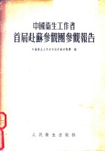 中国卫生工作者首届赴苏参观团参观报告