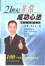 21世纪非常成功心法  100个帮助您快速成功的秘诀