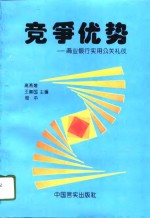 竞争优势  商业银行实用公关礼仪