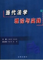 当代法学理论与实践