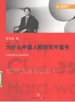 为什么中国人勤劳而不富有  新版