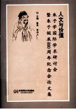 人文与价值  朱子学国际学术研讨会暨朱子诞辰880周年纪念会论文集