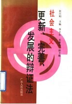 社会主义更新、完善、发展的辩证法