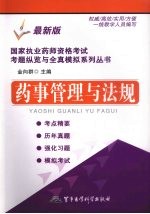 国家执业药师资格考试考题纵览与全真模拟系列丛书  药事管理与法规