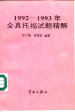 1992-1993年全真托福试题精解