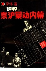 1949·京沪暴动纪实内幕