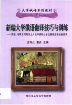 新编大学俄语翻译技巧与训练  四级、考研及同等学力人员申请硕士学位俄语统考必备用书