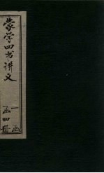 蒙学四书讲义  卷1-2