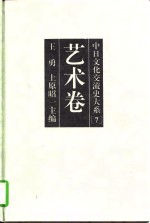 中日文化交流史大系（7）——艺术卷