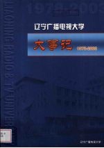 辽宁广播电视大学大事记  1978-2003