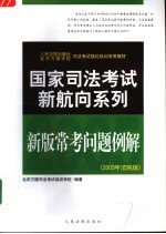 国家司法考试新航向系列  新版常考问题例解  2005年法院版