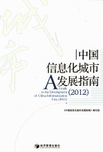 中国信息化城市发展指南  2012