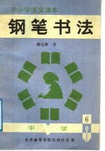 中小学语文课本钢笔书法  中学第6册