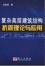 复杂高层建筑结构抗震理论与应用