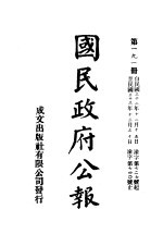 中华民国国民政府公报  191