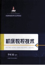 先进制造技术与应用前沿  机床数控技术