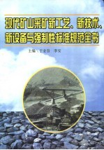 现代矿山采矿新工艺、新技术、新设备与强制性标准规范全书  第1册