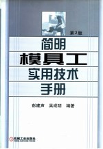 简明模具工实用技术手册  第2版