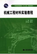 机械工程材料实验教程