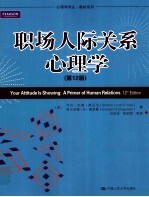 职场人际关系心理学  原书第12版