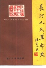 长汀人民革命史