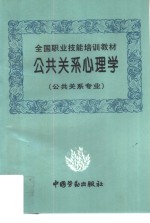 公共关系心理学