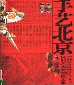 手艺北京 民间艺术的知性之旅 《流年》专辑No.1