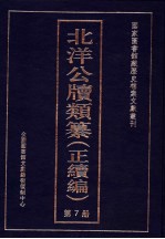 北洋公牍类纂  正续编  第7册